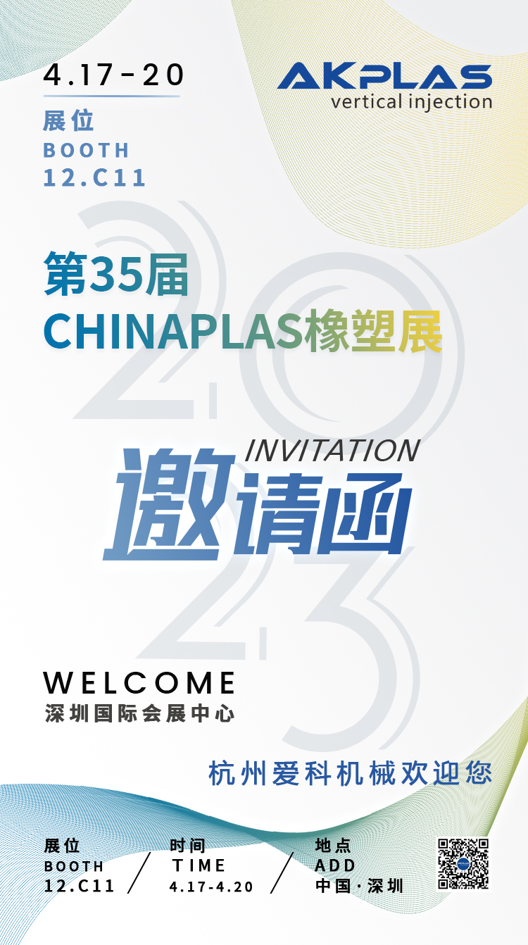杭州愛科機(jī)械有限公司chinaplas2023